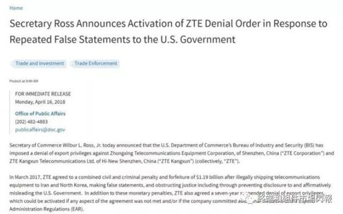 美國(guó)商務(wù)部對(duì)中興通訊實(shí)施七年禁令 背景與影響分析